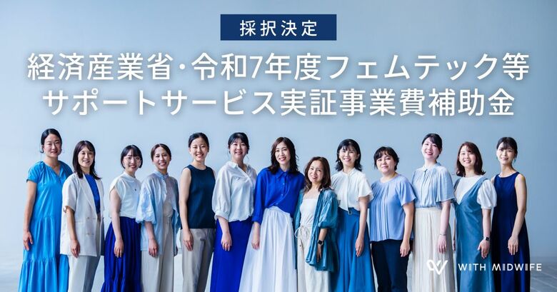 経産省・令和７年度「フェムテック等サポートサービス実証事業費補助金」にWith Midwifeが採択