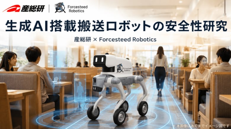 Forcesteed Robotics、産総研と「生成AIを用いたフィジカルAI搭載 屋内搬送ロボットの安全性」に関する共同論文を日本ロボット学会で発表