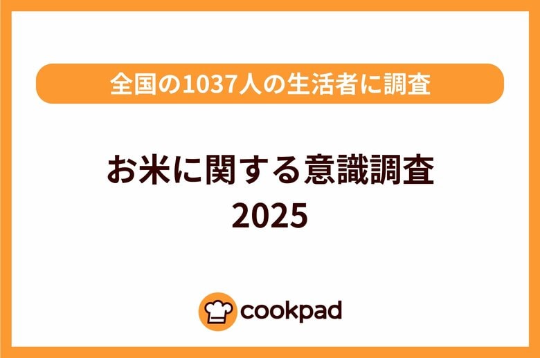 購入を阻む5,000円の壁「お米に関する意識調査2025」| クックパッド