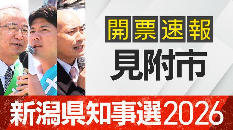 【開票速報】新潟知事選　見附市・開票率100％　花角氏が土田氏・安中氏に大差｜FNNプライムオンライン