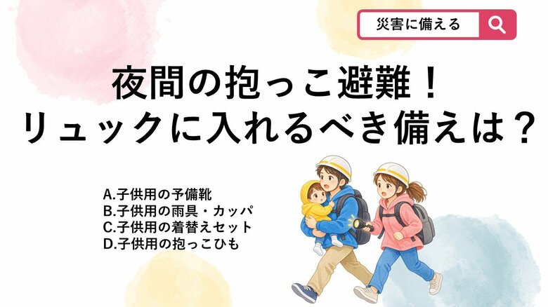 【防災クイズ】子連れ夜間避難で後悔…避難所で子供の〇〇がなくて大ピンチに？｜FNNプライムオンライン