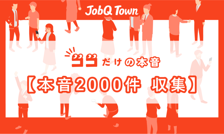 はたらく個人の”ココだけの本音” 2,000件集まる 令和の若手に味方9割も 出世は運 “配属が全て”の声