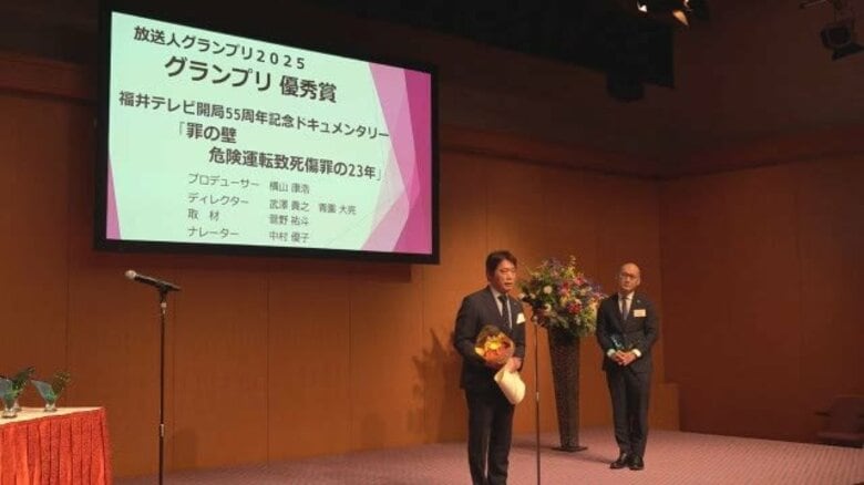 「放送人グランプリ」優秀賞に福井テレビ「罪の壁　 危険運転致死傷罪の23年」　危険運転めぐる法律の矛盾を追求｜FNNプライムオンライン