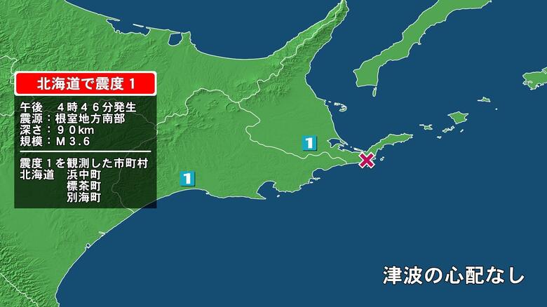 北海道で最大震度1の地震　北海道・浜中町、標茶町、別海町｜FNNプライムオンライン