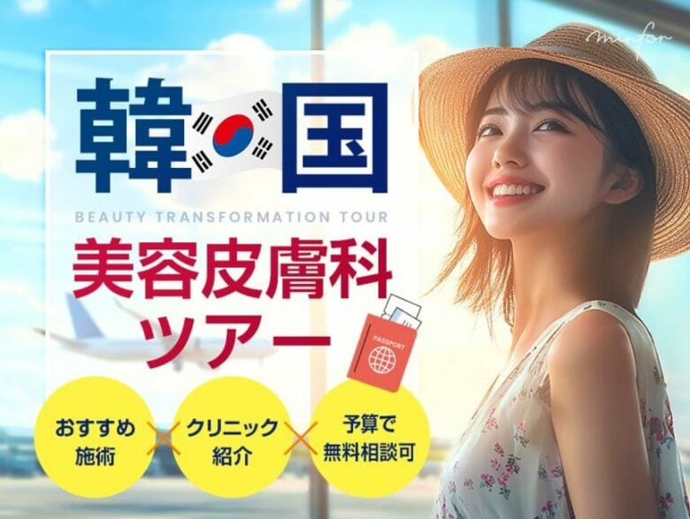 【2025年最新海外旅行トレンド】韓国への美容ツアーにニーズ急騰？約60%の女性が韓国美容ツアーに関心あり