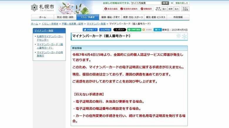 【速報】“マイナンバーカード”全国でシステム障害―北海道札幌市の端末全111台が操作できず「電子証明書に関する一部の手続き不可」復旧の目処立たず｜FNNプライムオンライン