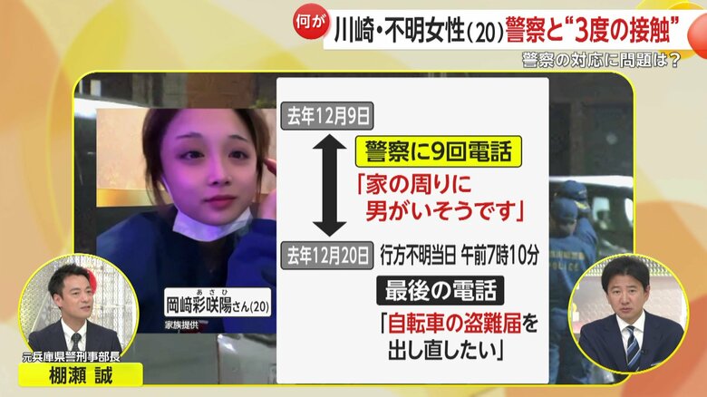 【解説】岡﨑彩咲陽さん（20）失踪直前に「家の周りに男がいそう」9回電話…警察の対応に問題は？専門家は｢事件性なし｣判断拙速だった可能性指摘【川崎市女性遺体発見】｜FNNプライムオンライン