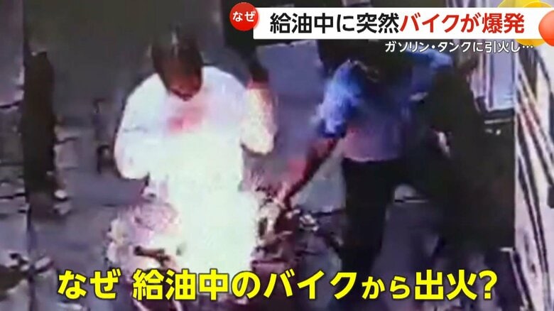 出火原因はスマホ着信の電磁波か　給油中バイクのタンクが突然爆発…火を噴く車体を移動させ消火　インド｜FNNプライムオンライン