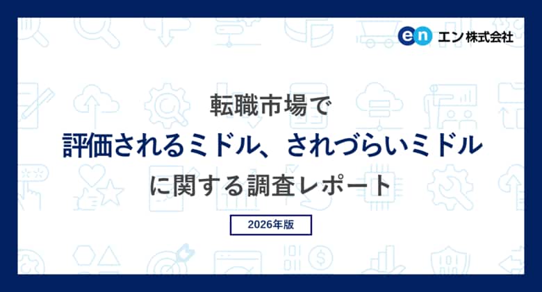 エン「転職市場で評価されるミドル、されづらいミドル」調査。評価されるミドルは「実績の再現性と応用力がある」。評価されづらいミドルは「価値観に固執し、柔軟性が欠如している」。