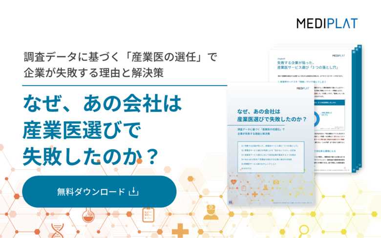 価格重視の産業医選定で9割が後悔!!産業医選びの『３つの落とし穴』を徹底解説。