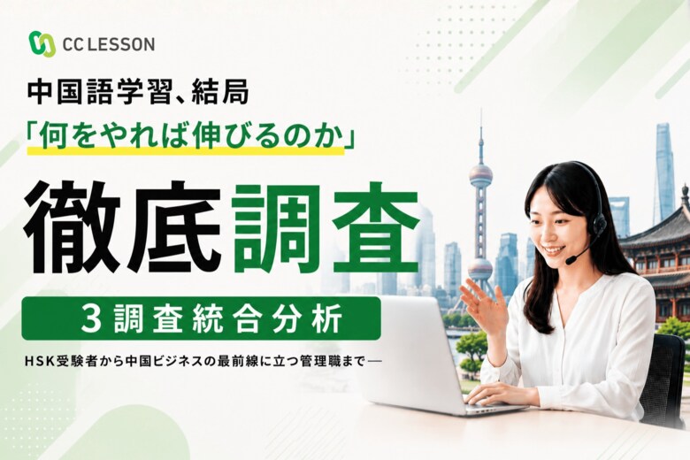 中国語学習、結局「何をやれば伸びるのか」徹底調査