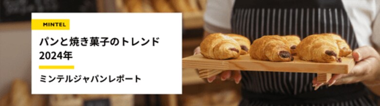 【レポート】4月12日はパンの日 ご飯文化の日本で広がるパン食の新潮流