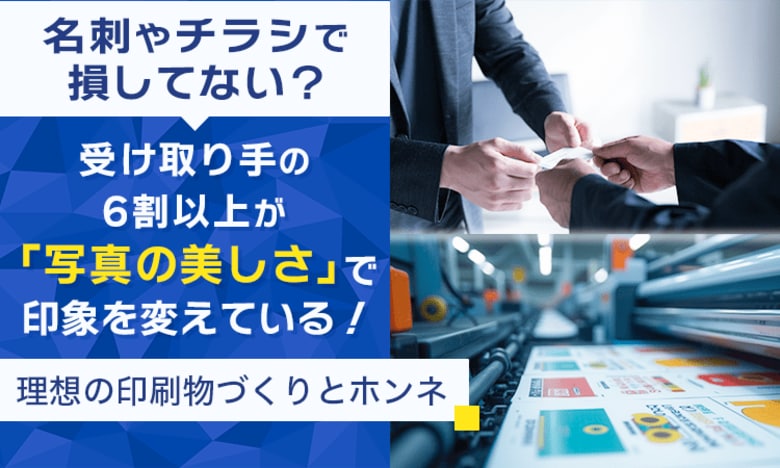 名刺やチラシで損してない？受け取り手の6割以上が「写真の美しさ」で印象を変えている！理想の印刷物づくりとホンネ