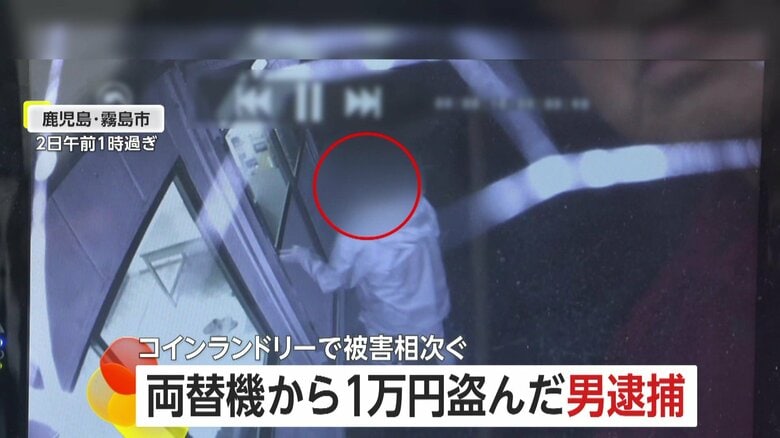 深夜のコインランドリーに怪しい手ぶら男　同じ日に両替機から1万円盗んだ男逮捕　系列店で犯行相次ぎ警察が関連を調査　鹿児島・霧島市｜FNNプライムオンライン