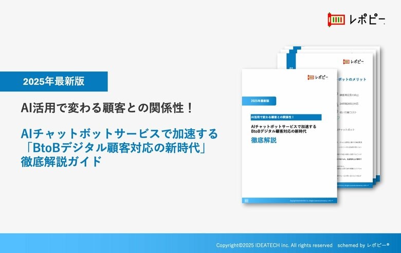 【2025年最新版】AIチャットボットサービスで加速する「BtoBデジタル顧客対応の新時代」徹底解説ガイドを無料公開！