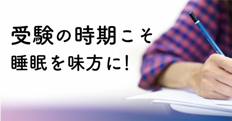 受験本番の冬! 今から取り入れたい睡眠学習と朝型学習法