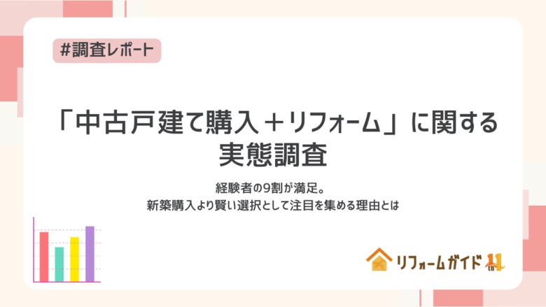 「中古戸建て購入+リフォーム」経験者の9割が満足-新築購入より賢い選択として注目を集める理由とは