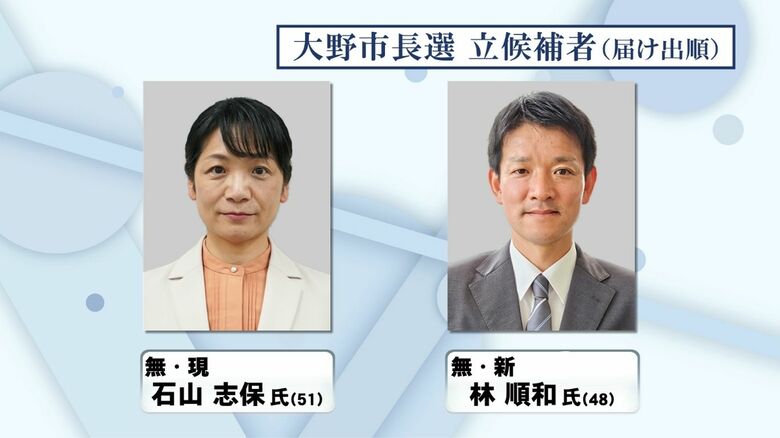 大野市長選挙が告示　現職の石山志保氏と元市議の林順和氏が立候補届け出　投開票は14日（午前9時現在）｜FNNプライムオンライン