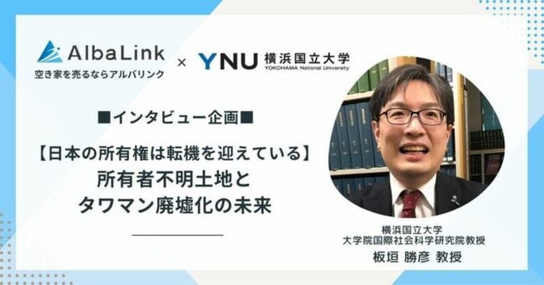【日本の所有権は転機へ】九州面積に匹敵する「所有者不明土地」の実態とは？
