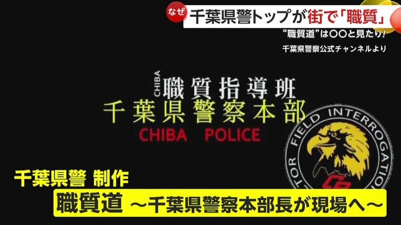 千葉県警察が公開した職質の様子を映した動画