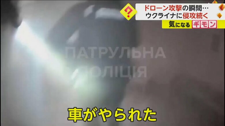 ドローン攻撃で「車がやられた」と叫ぶ警察官