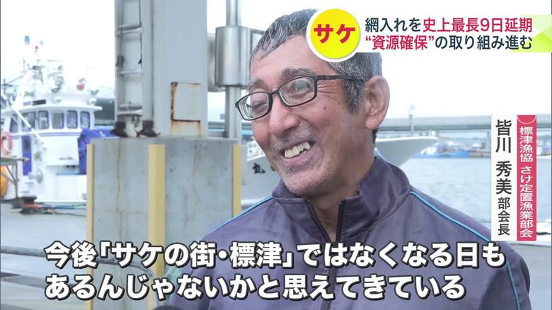 「今後、標津がサケの街ではなくなる日もあるのではと思えて来る」と話す皆川秀美部会長