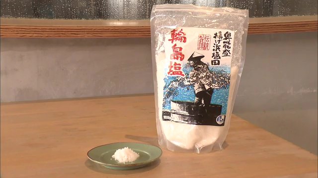 今回使用する「輪島塩」