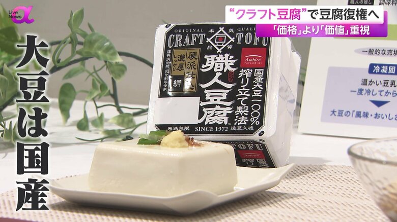「職人豆腐」では国産大豆を使用