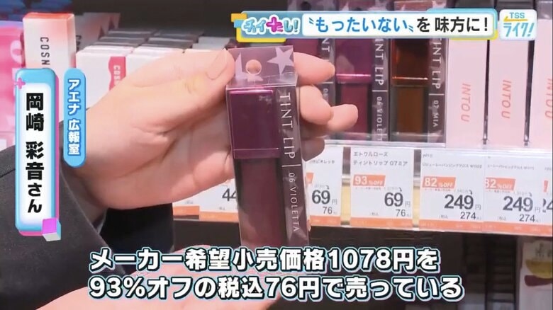 93％オフの税込76円で販売されるティントリップ