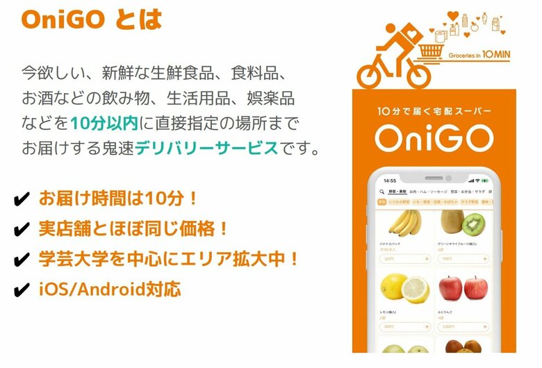 OniGOとは（提供：OniGO）