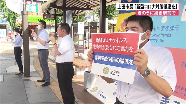 「夜の街」「大学生の会食」 上田市で感染急増 8月以降65人 市が街頭で感染予防呼びかけ
