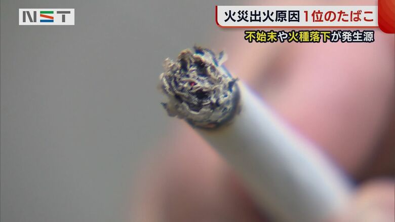 タバコ火災に注意
