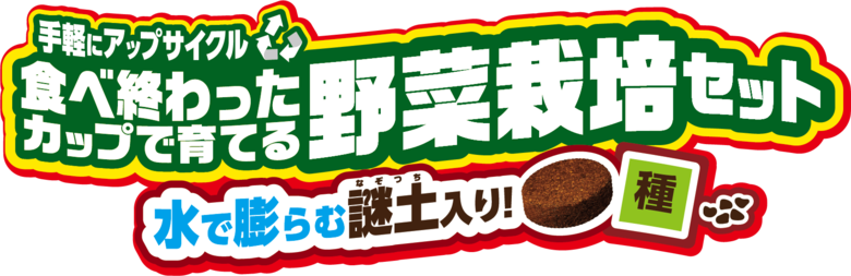 ロゴにも「手軽にアップサイクル」の文字が（提供:日清食品）