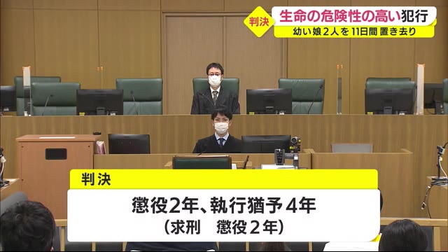 幼い娘2人を11日間置き去りした両親に有罪判決 鹿児島地方裁判所