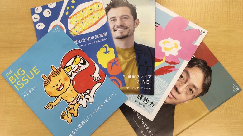 こちらが雑誌「ビッグイシュー」。社会問題やインタビューなどを掲載している（提供：ビッグイシュー日本）