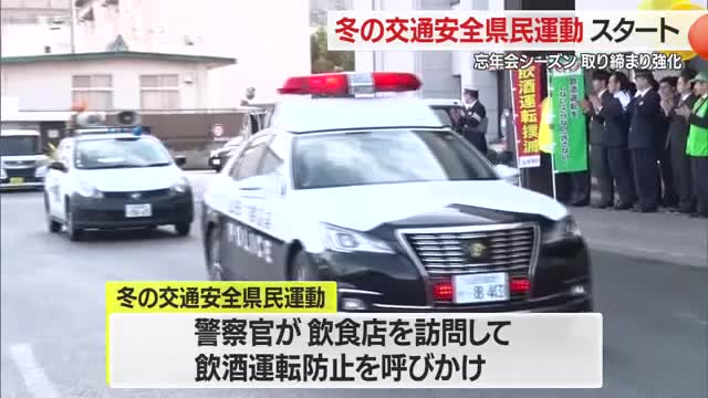 「しない・させない」の徹底を…飲酒運転を重点的に取り締まり　山形・冬の交通安全県民運動