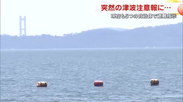 岡山県に津波注意報】県内5市に“避難指示” 自治体、離島航路、海水
