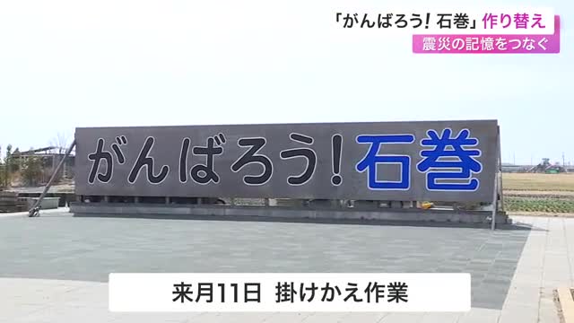 「がんばろう！石巻」看板を作り替え　地元中学生が制作協力　東日本大震災発生から１カ月後に設置〈宮城〉