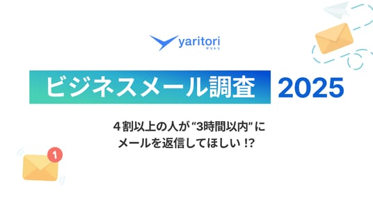 4割以上の人が“3時間以内”にメールを返信して欲しい!?「ビジネスメール調査2025」を『yaritori』が実施