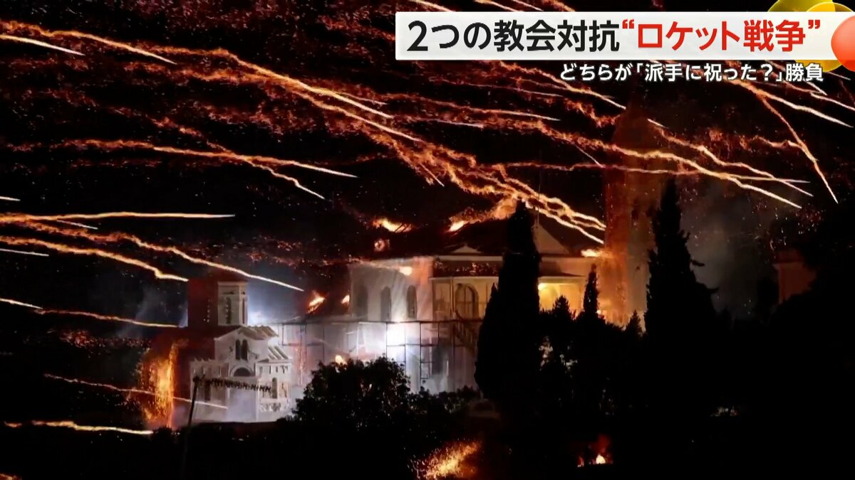 教会同士がロケット花火を打ち込み…伝統の“ロケット戦争” 「どちらが
