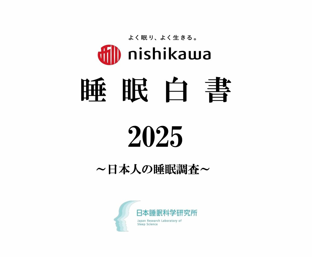 子どもや若年層の睡眠は黄色信号】1万人の睡眠実態調査『nishikawa