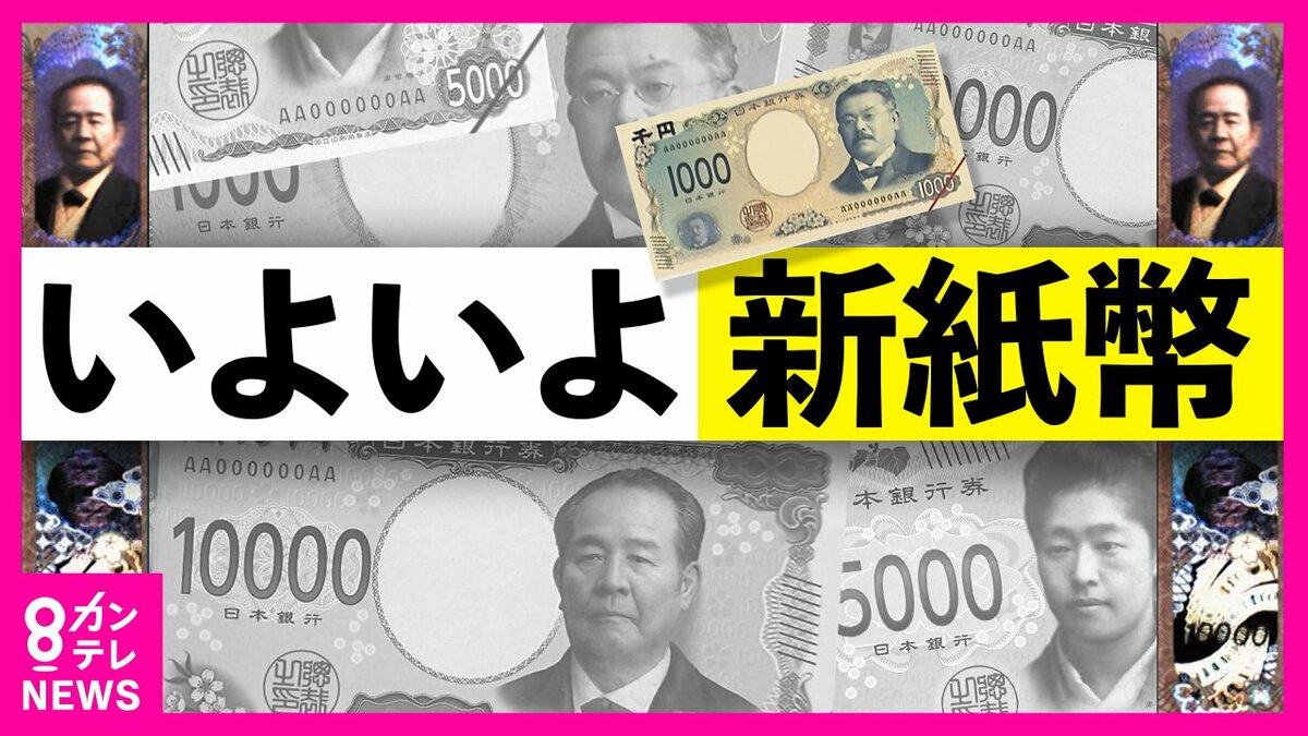 新紙幣』発行 ATMや駅の券売機は対応 自販機などで遅れも 券売機が頼り