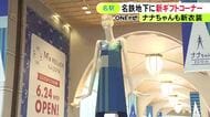 ナナちゃんは“名鉄カラー”に…閉店した旧名鉄百貨店本店の地下1階にギフトコーナーオープン「赤福」など10店舗並ぶ