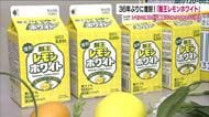 36年ぶりに復刻「酪王レモンホワイト」　懐かしい味を3年がかりで再現　6月8日から福島県内で販売