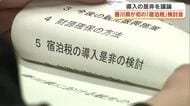 香川県が初の「宿泊税導入」検討会　「新財源が必要」「何に使われたか明確に」など導入の是非議論【香川】
