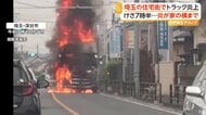 トラックが炎上し住宅に火の手が迫る　食品用ラップ積んで走行中に運転手が感じた異変　埼玉・深谷市