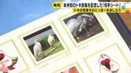 本州初のトキ放鳥を記念した切手シート発売　「全国のみなさまにハガキを出していただいて」