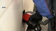 ガソリン全国平均が4週ぶり値上がり　レギュラーガソリン価格1リットルあたり167.5円
