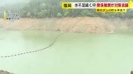 福岡県内主要6ダムの貯水率21.3％　依然“深刻な水不足”　関係機関が対策会議　田植え時期に向け「節水に引き続きご協力いただきたい」