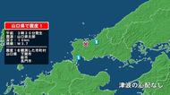 山口県で最大震度1の地震　山口県・萩市、長門市、下関市